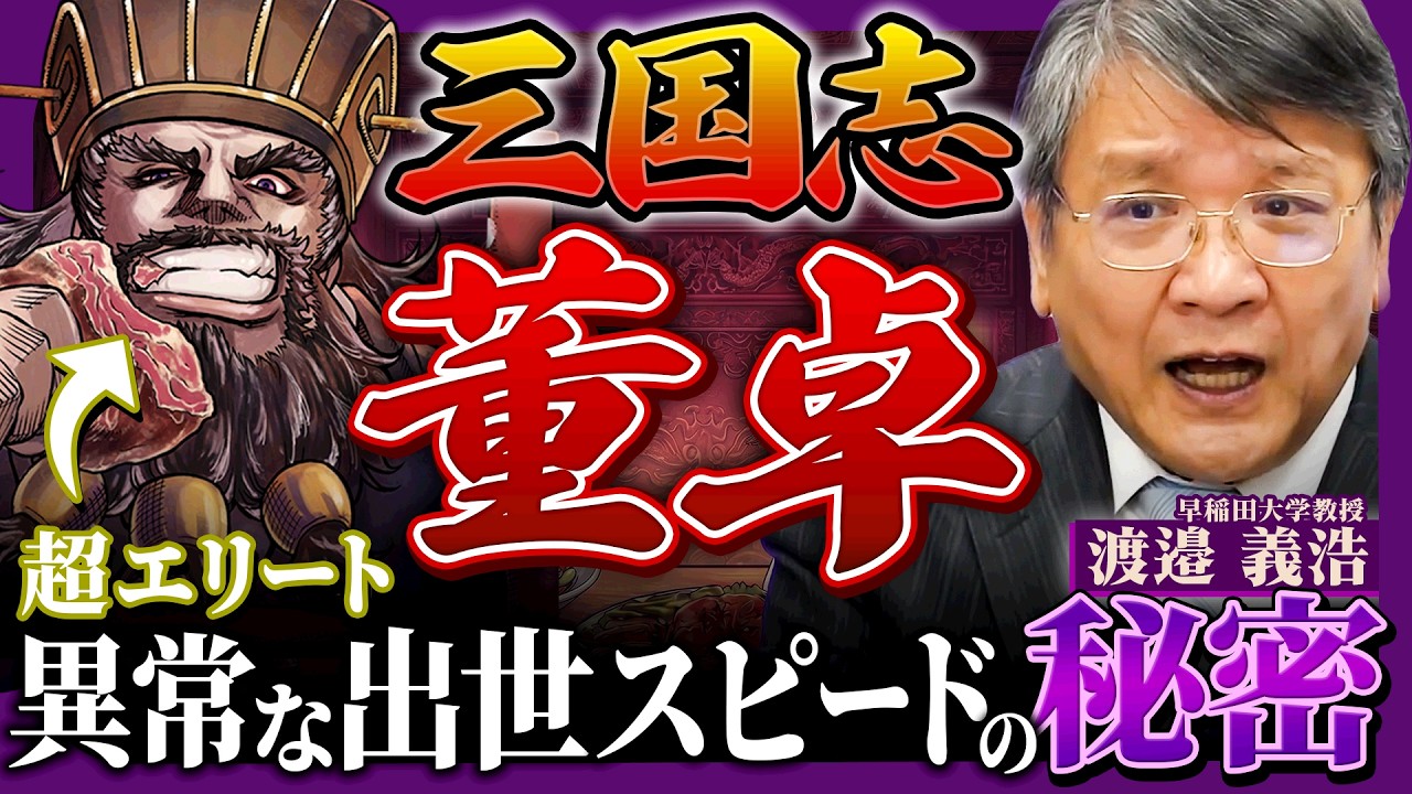 【三国志】董卓は超エリート！？渡邉義浩先生が解説する「異次元の出世スピード」とその理由とは【暴喰の董卓】