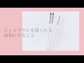【ジェルブラシ】買ったら最初にやること〜質問回答〜