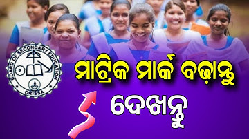 Odisha 10th Class Rechecking | Matric Result Rechecking 2025 Update | HSC Odisha