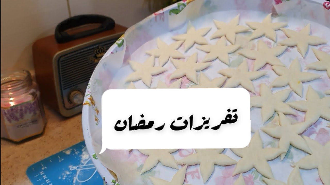تفريزات رمضان #تفريزات_رمضان_2022 #مفرزنات #تجهيزات_رمضان_2022 #حلويات_رمضان