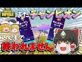 【フォートナイト】また！？チャンピオンリーグいくまで終われません！Part1【ゆっくり実況】【Fortnite】