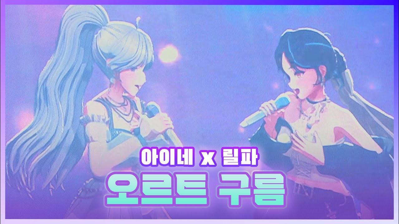 이세페 최고의 명장면! 메보즈의 '오르트 구름' 듀엣 라이브 (이세계 페스티벌 2025)