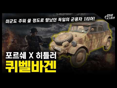 포르쉐 X 히틀러 "퀴벨바겐" / 미군도 주워 쓸 정도로 탐났던 독일의 군용차 1티어! [지식스토리]