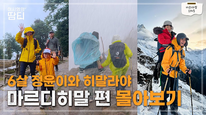 방구석 히말라야🗻몰아보기 | 마르디히말 트레킹, 6살 정윤이와 히말라야편 몰아보기