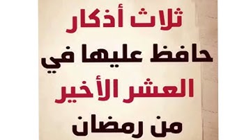 ثلاثة أذكار حافظ عليها في العشر الأواخر من رمضان
