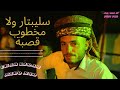        الشيخ ريضا وميدو العندليب سليباتير ولا مخطوبة