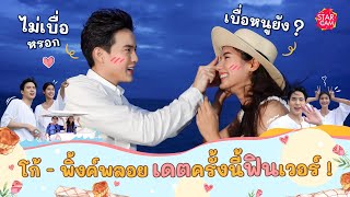 Star Cam EP.24 l โก้ วศิน - พิ้งค์พลอย ปภาวดี ทริปครั้งนี้ทะเลหวานเรียกพี่ บอกเลยว่า เขินมาก !!!