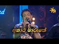 Anatha maruthe     rookantha gunathilake  hiru unplugged