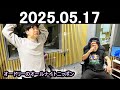 オードリーのオールナイトニッポン (若林正恭/春日俊彰) 2025.05.17