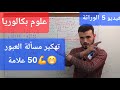 الوراثة فيديو 5 مسألة الارتباط والعبور ذبابة الخل علوم بكالوريا