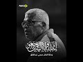 صدمة للوسط الرياضي وفاة ميمي عبدالرازق المدير الفني السابق للمصري صدمة للوسط الرياضي وفاة ميمي عبدالرازق المدير الفني السابق للمصري