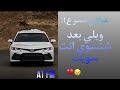 عراقي مسرع ويلي بعد شتسوي انت سويت العليك