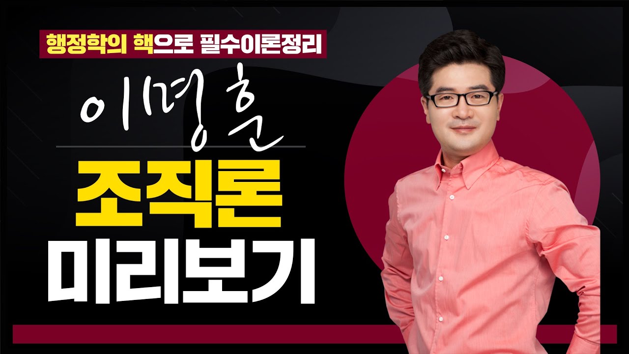 [조직론 핵심요약] ✨행정학의 핵!✨ 시험 마지막은 핵심이론 마무으리! 행정학 이명훈