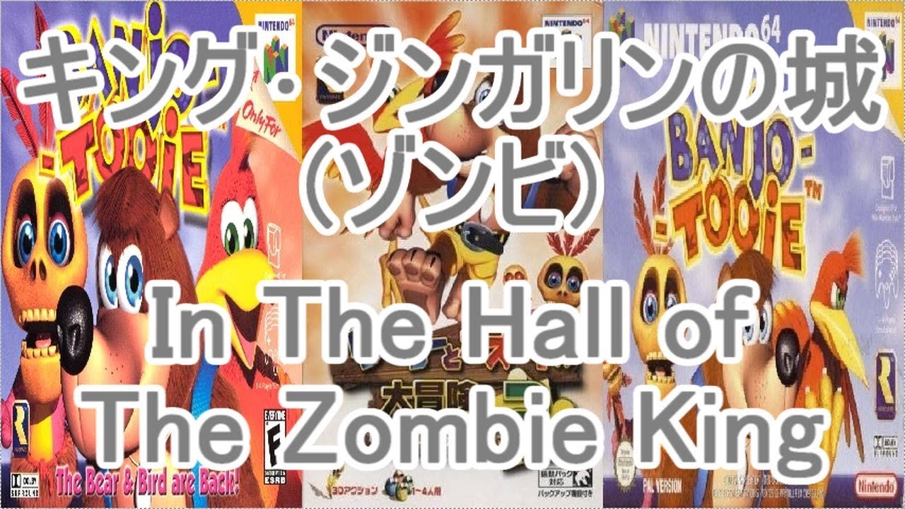 バンジョーとカズーイの大冒険2 Bgm キング ジンガリンの城 ゾンビ Youtube