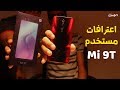Xiaomi Mi 9T | رأي مستخدم حقيقي بعد شهرين !