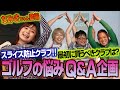 【なみきちゃん×スポナビGolf座談会】ゴルフギアのお悩みに答えます【スライス編】