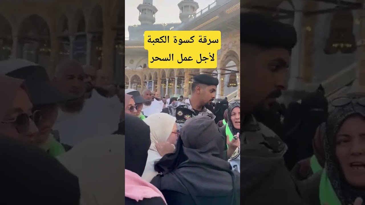 سرقة كسوة الكعبة لأجل عمل السحر من بعض المعتمرات