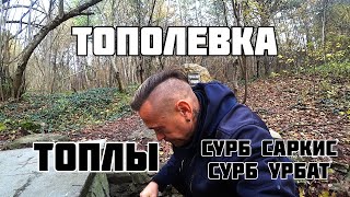 картинка: Тополевка Топлы Сурб Саркис Сурб Урбат