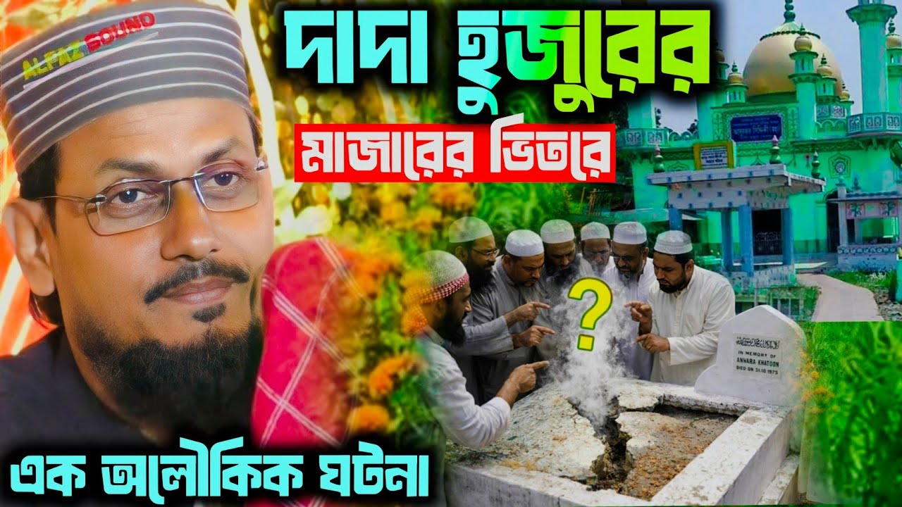 দাদা হুজুরের মাজারের ভিতরে এক অলৌকিক ঘটনা ঘটে গেল ।। পীরজাদা আপ্তাবুদ্দিন উদ্দিন সিদ্দিকী