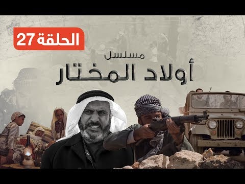 مسلسل أولاد المختار الحلقة السابعة والعشرون