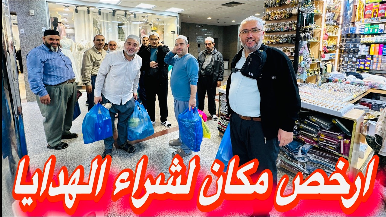 هدايا العمرة والحج تشتريها من فين ارخص محلات سوق الداودية عند بلال البخور العطور بسعر الجملة هدية