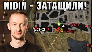 NIDIN ● ЗАТАЩИЛИ! ●