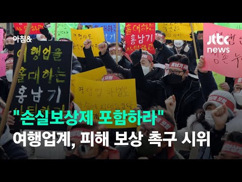 &amp;quot;손실보상제 포함하라&amp;quot; 여행업계, 피해 보상 촉구 시위 / JTBC 아침&amp;amp;