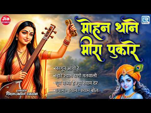 मोहन थाने मीरा पुकारे | Nonstop Rajasthani Bhajan | Krishna Bhajan Jukebox 2026 | Marwadi Song