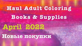 картинка: Adult Coloring Haul Books & Supplies - April 2022 || Новые раскраски антистресс