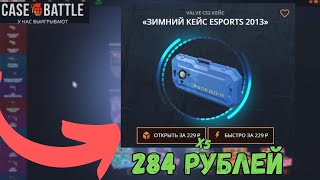 КЕЙС Зимний кейс eSports 2013 НА CASE-BATTLE?! ПРОВЕРИЛ, ЧТО БУДЕТ ЗА 284 РУБЛЕЙ!
