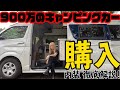 【家やん】ついに納車！900万円でデカいキャンピングカー購入しました！！【豪華すぎる】