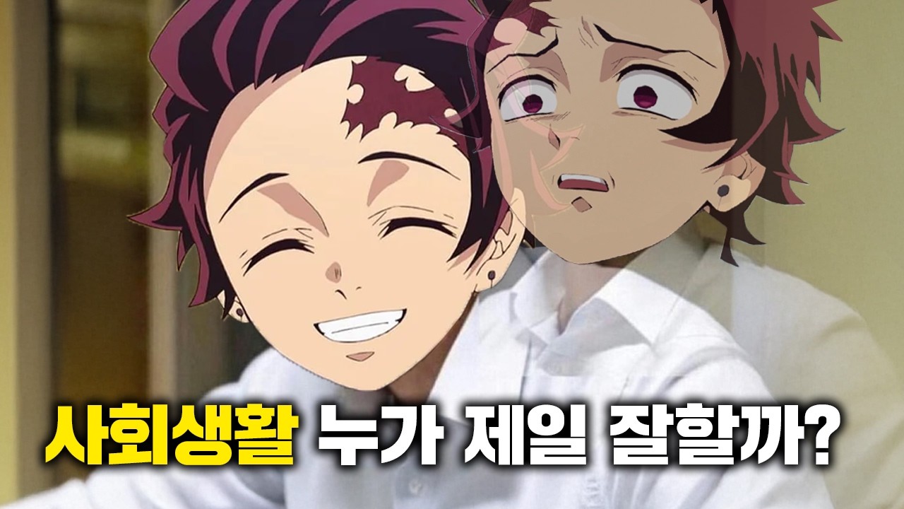 귀멸의 칼날 캐릭터중 누가 가장 사회생활 고수일까? [티어리스트]