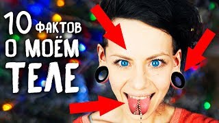 10 ФАКТОВ О МОЕМ ТЕЛЕ