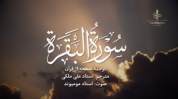 ترجمه فارسی سوره بقره (آیه 102 تا 105) استاد علی ملکی | با صدای استاد مومیوند | سال قرآن
