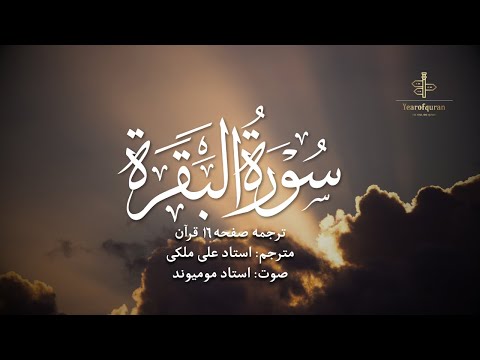ترجمه فارسی سوره بقره آیه 102 تا 105 استاد علی ملکی با صدای استاد مومیوند سال قرآن