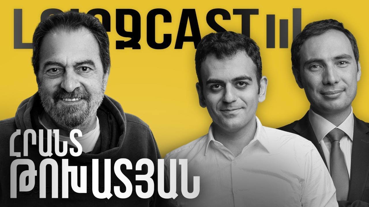 ԼուրջCast - Հրանտ Թոխատյան - Ակտիվիզմը, թատրոնը, հայկական արժեքները
