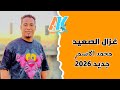 الغزال محمد الاسمر اغنيه شقيـقى و10 دقائق ابداع من الموسم الجديد
