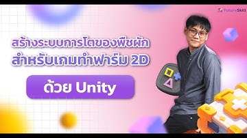 สร้างระบบการโตของพืชผัก สำหรับเกมทำฟาร์ม 2D ด้วย Unity