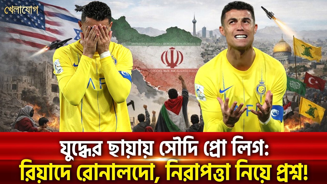 যুদ্ধের ছায়ায় সৌদি প্রো লিগ: রিয়াদে রোনালদো, নিরাপত্তা নিয়ে প্রশ্ন! | Khelajog