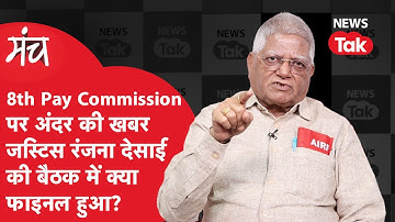 8th Pay Commission: मीटिंग में Fitment Factor कितना फाइनल? अंदर के आदमी ने पेपर दिखाकर खोला खेल