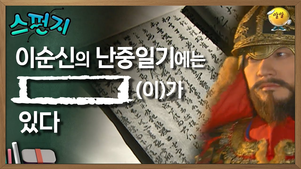 이순신의 난중 일기에는 [          ]가 있다. [스펀지 레전드] | KBS 050910 방송
