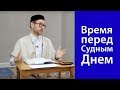 Время перед Судным Днем