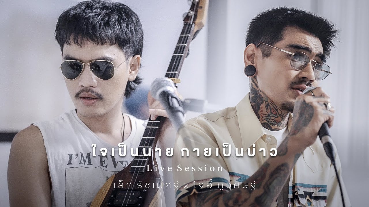 ปกเพลง ใจเป็นนาย กายเป็นบ่าว (Live Session) — เล็ก รัชเมศฐ์ X โจอี้ ภูวศิษฐ์