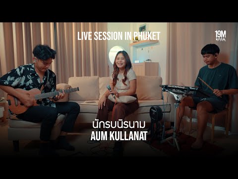 นักรบนิรนาม | อุ้ม กุลณัฐ ( Livesession )