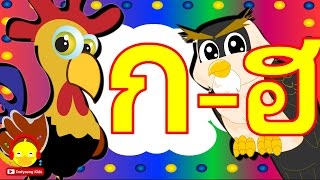 เพลง ก ไก รอง ก เอย ก ไก กนนะเดกๆ Thai Alphabet เพลงเดก Indysong Kids