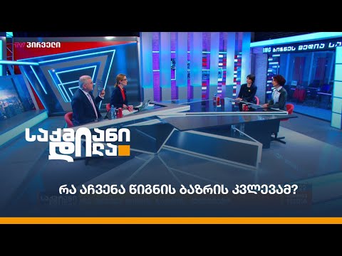 რა აჩვენა წიგნის ბაზრის კვლევამ?