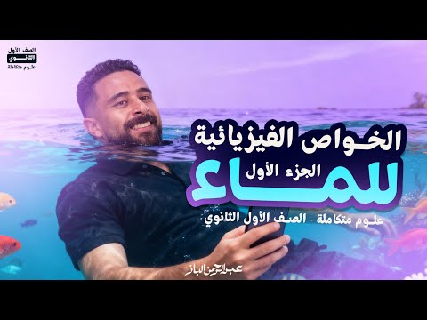 علوم متكامله اولى ثانوي 2026 الدرس الثالث علوم متكامله الجزء الاول الخواص الفيزيائية للماء