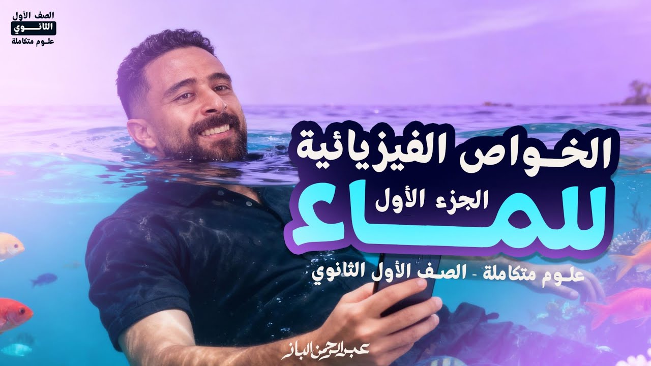 علوم متكامله اولى ثانوي 2026 | الدرس الثالث علوم متكامله | الجزء الاول | الخواص الفيزيائية للماء