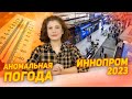 Иннопром 2023. Аномальная погода