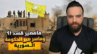 مامصير قسد وماسر صبر الحكومة السورية